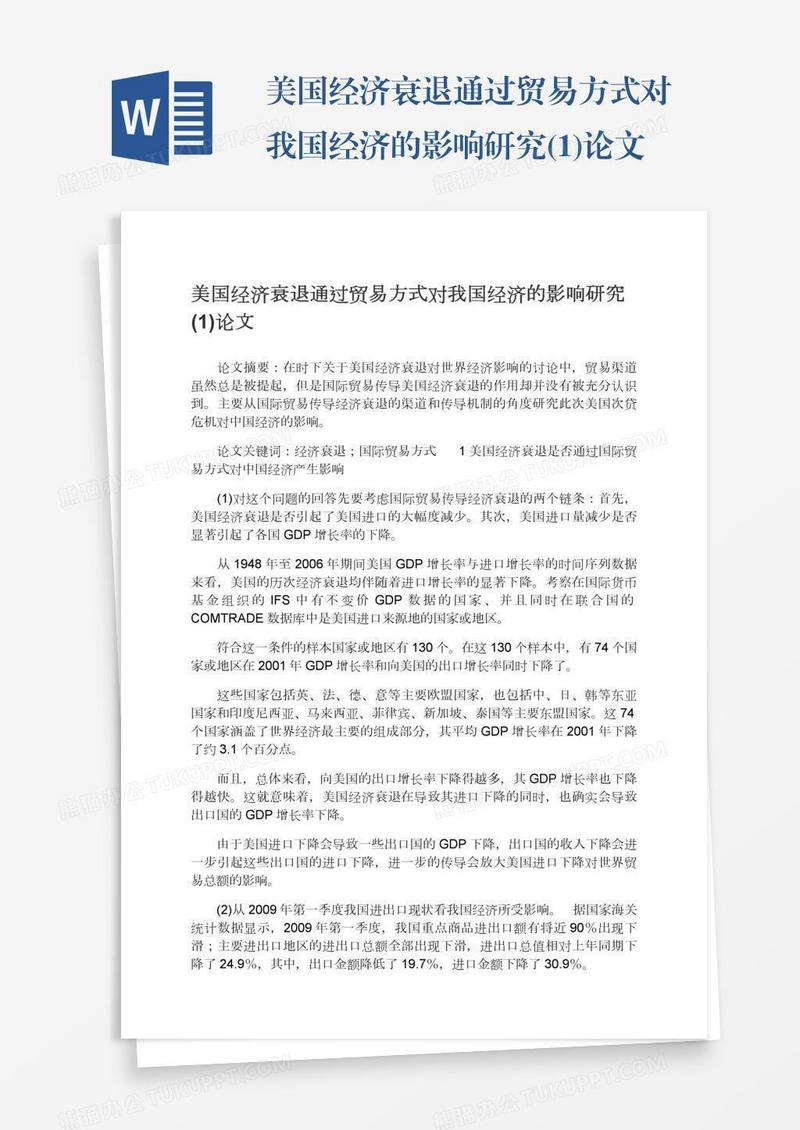 美国经济衰退通过贸易方式对我国经济的影响研究(1)论文