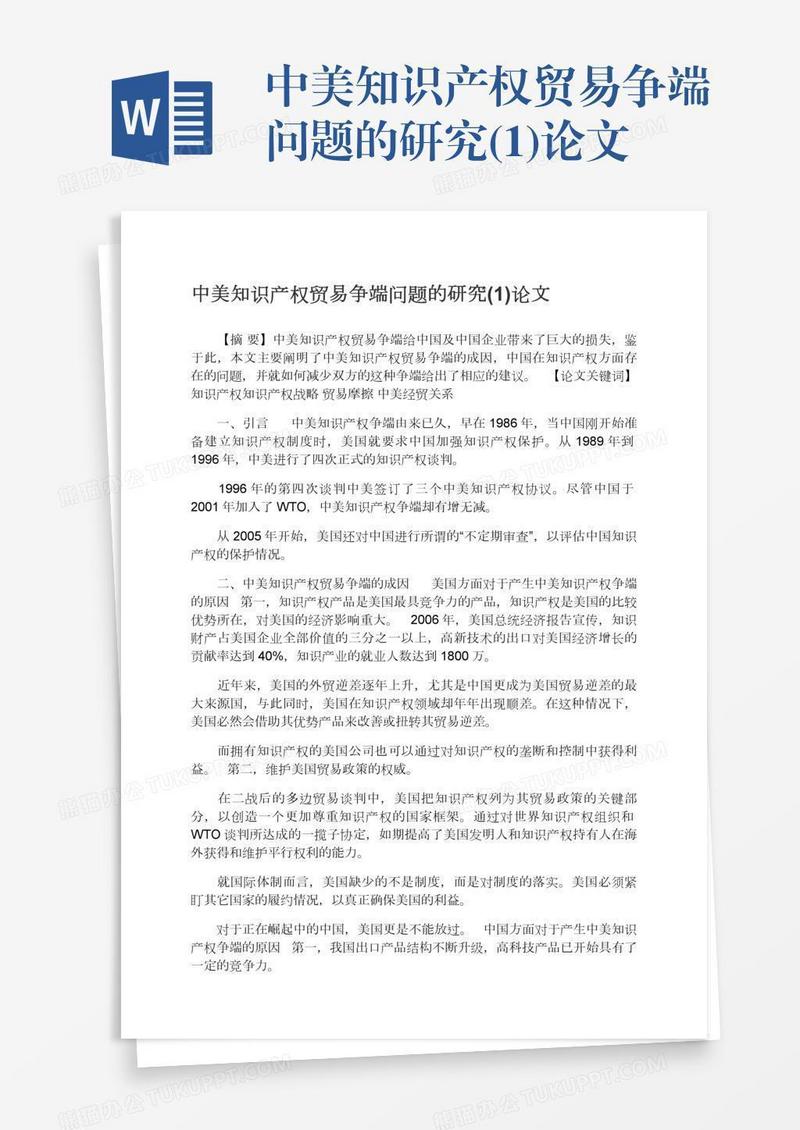 中美知识产权贸易争端问题的研究(1)论文