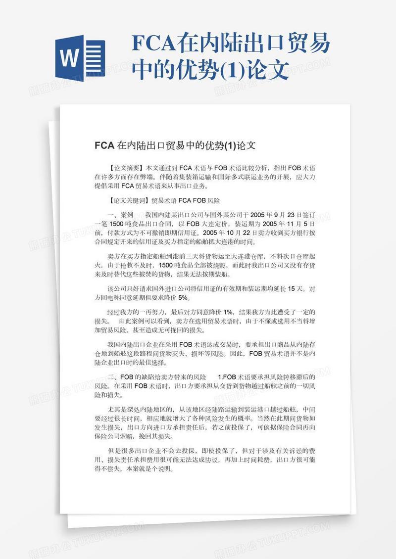 FCA在内陆出口贸易中的优势(1)论文