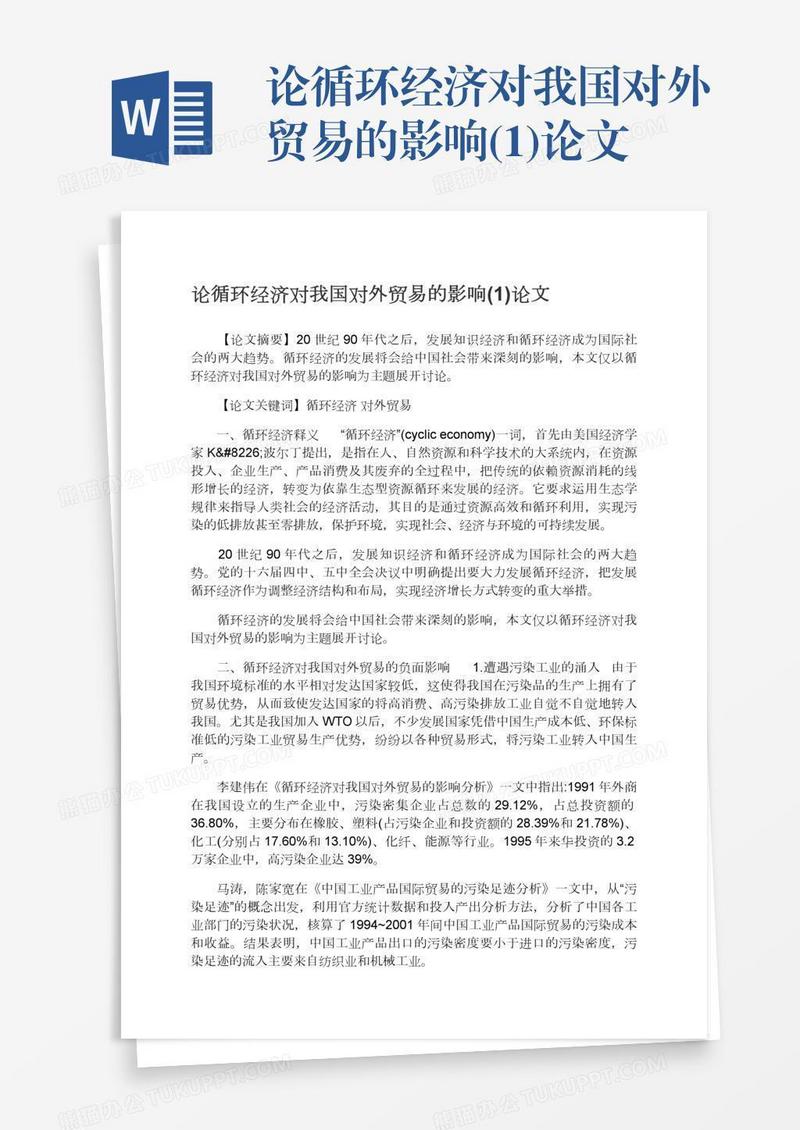 论循环经济对我国对外贸易的影响(1)论文