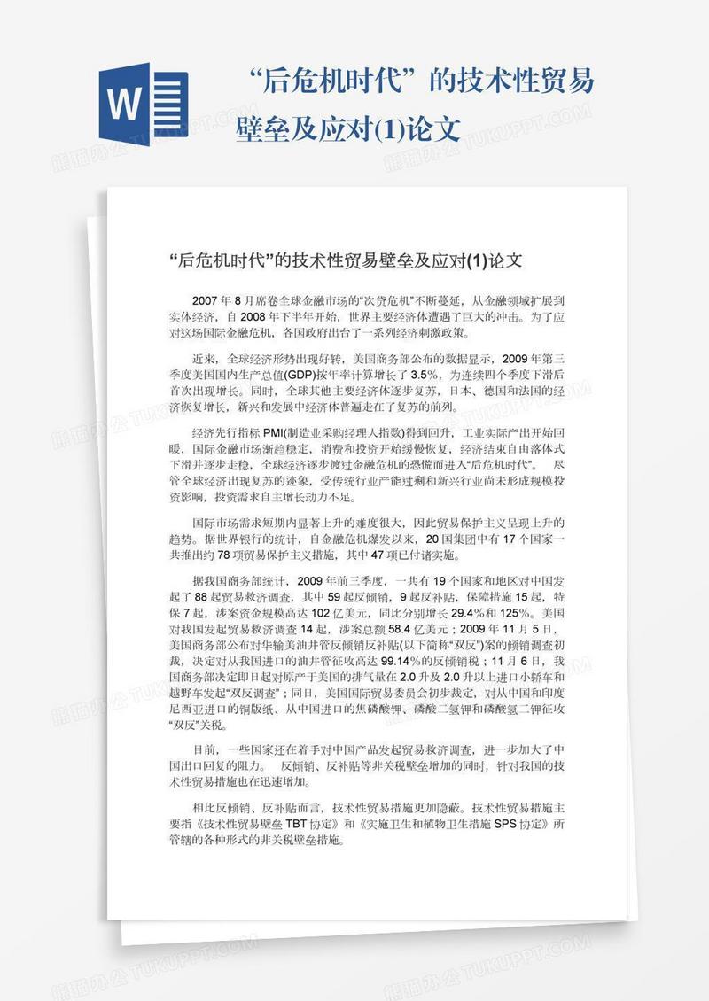 “后危机时代”的技术性贸易壁垒及应对(1)论文