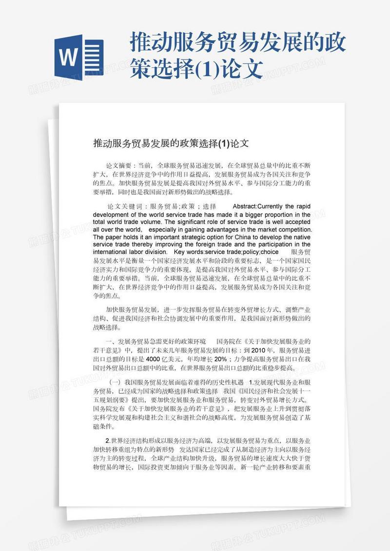 推动服务贸易发展的政策选择(1)论文