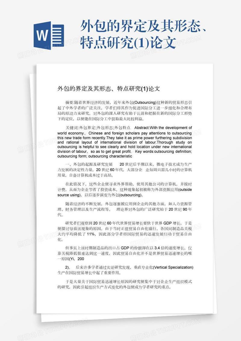 外包的界定及其形态、特点研究(1)论文