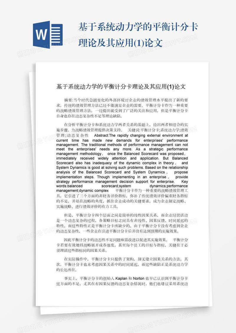 基于系统动力学的平衡计分卡理论及其应用(1)论文