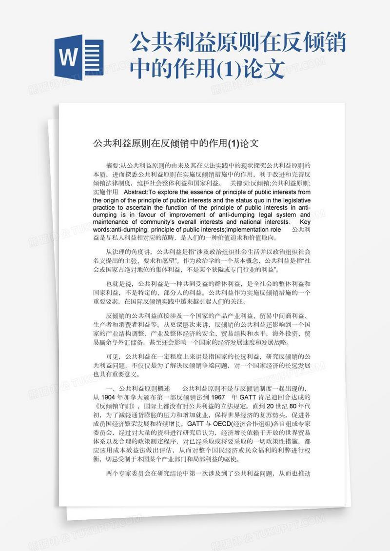 公共利益原则在反倾销中的作用(1)论文