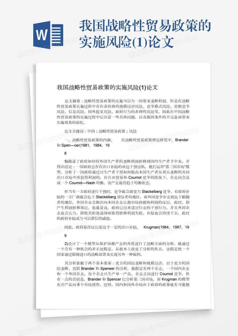 我国战略性贸易政策的实施风险(1)论文