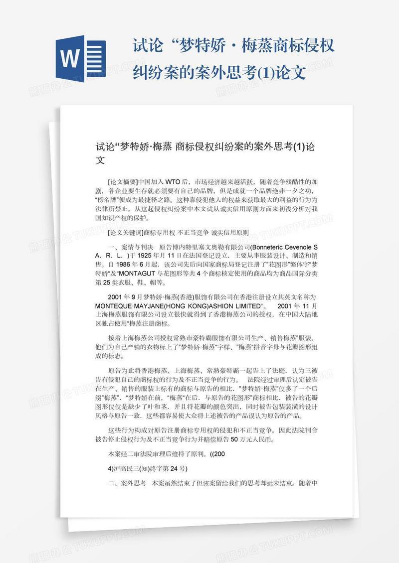试论“梦特娇·梅蒸商标侵权纠纷案的案外思考(1)论文