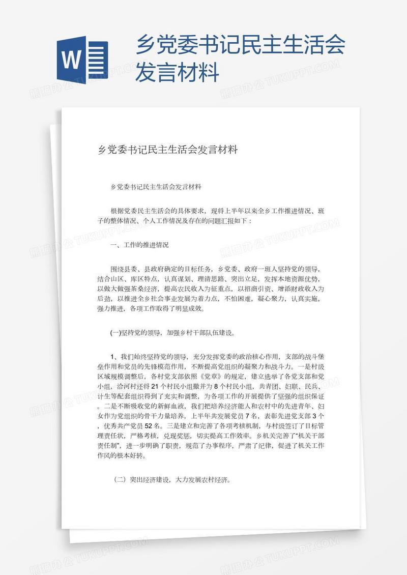 乡党委书记民主生活会发言材料