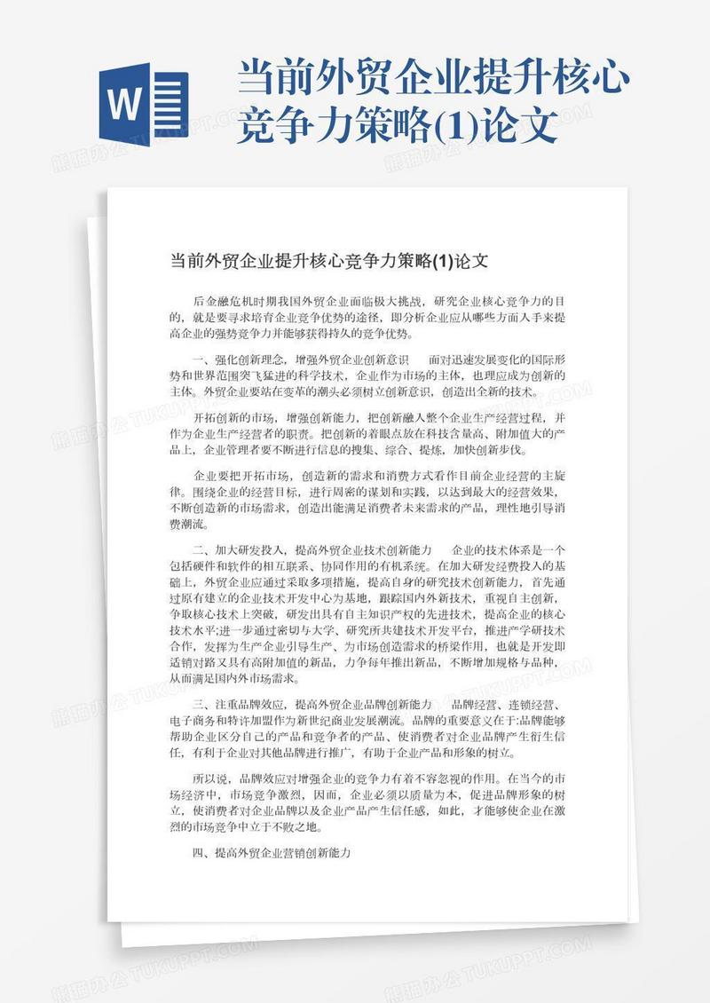 当前外贸企业提升核心竞争力策略(1)论文
