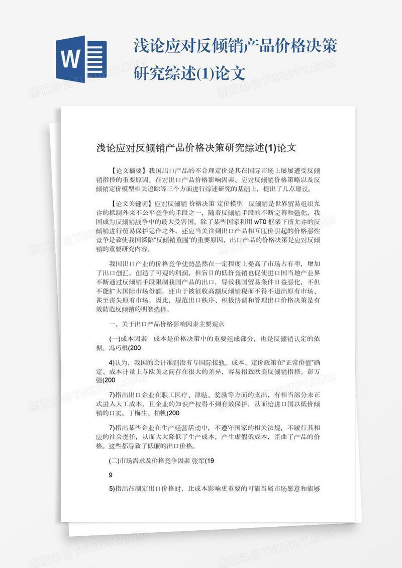 浅论应对反倾销产品价格决策研究综述(1)论文