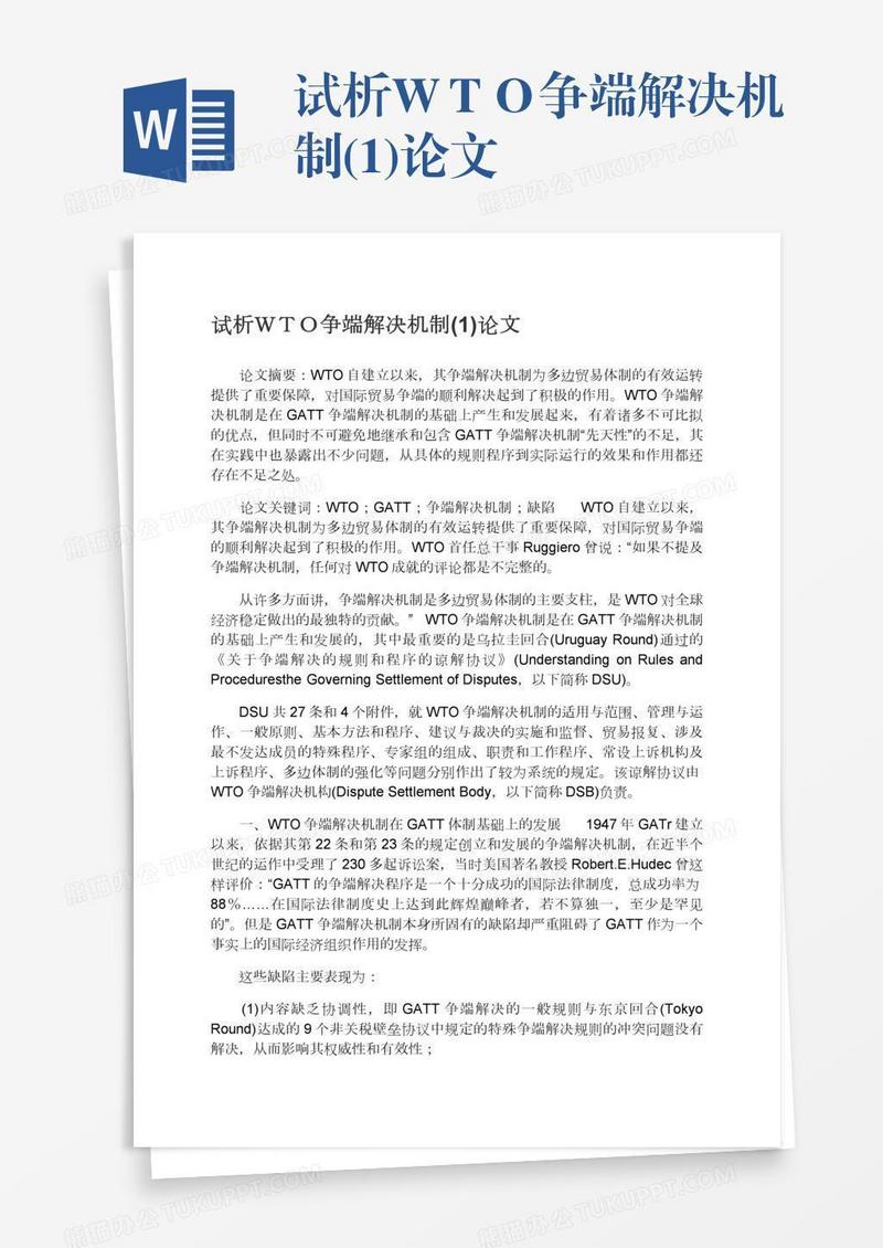 试析ＷＴＯ争端解决机制(1)论文