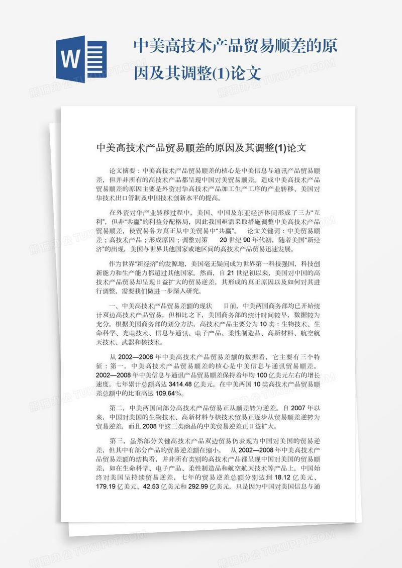 中美高技术产品贸易顺差的原因及其调整(1)论文