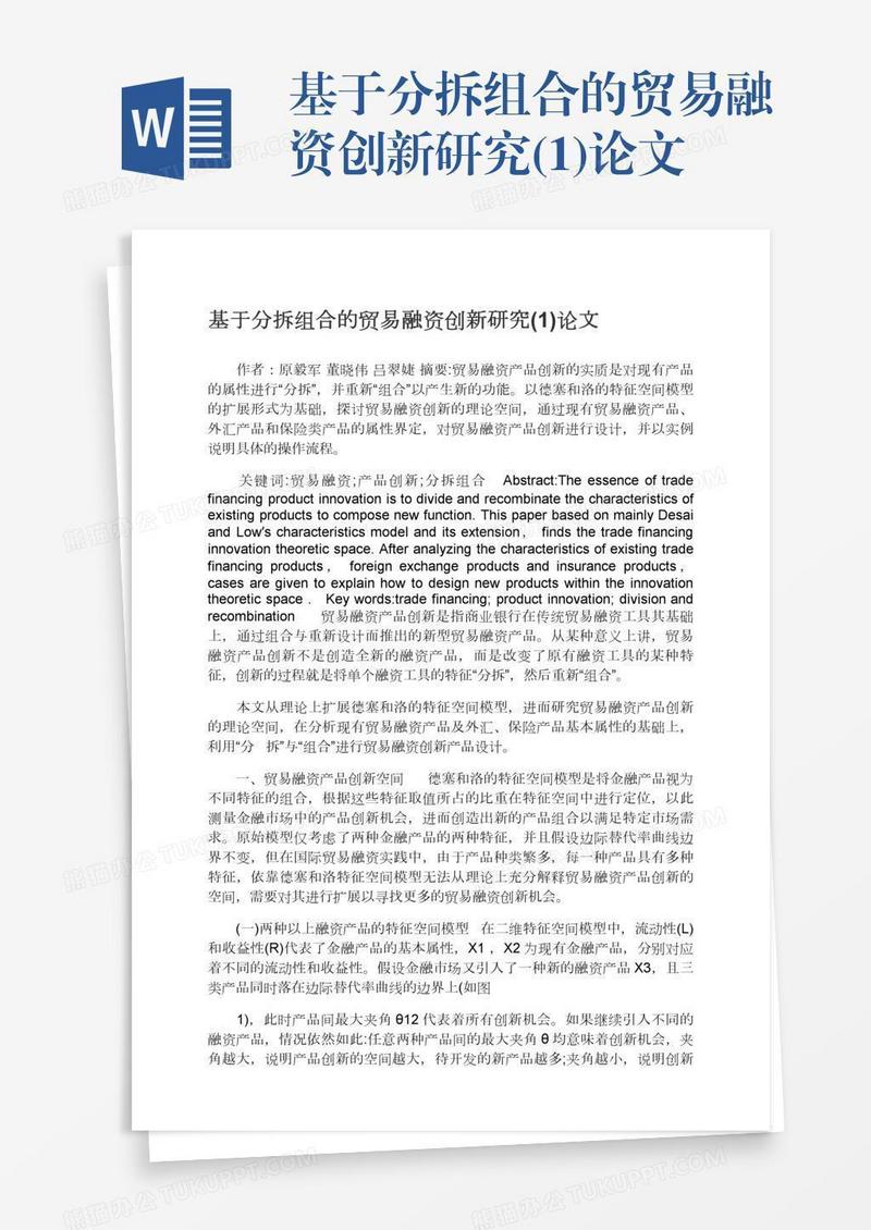 基于分拆组合的贸易融资创新研究(1)论文