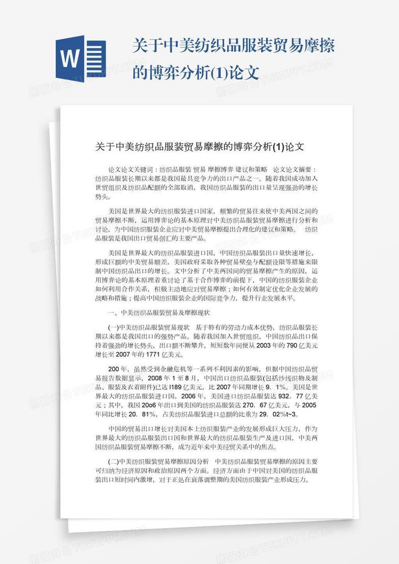 关于中美纺织品服装贸易摩擦的博弈分析(1)论文