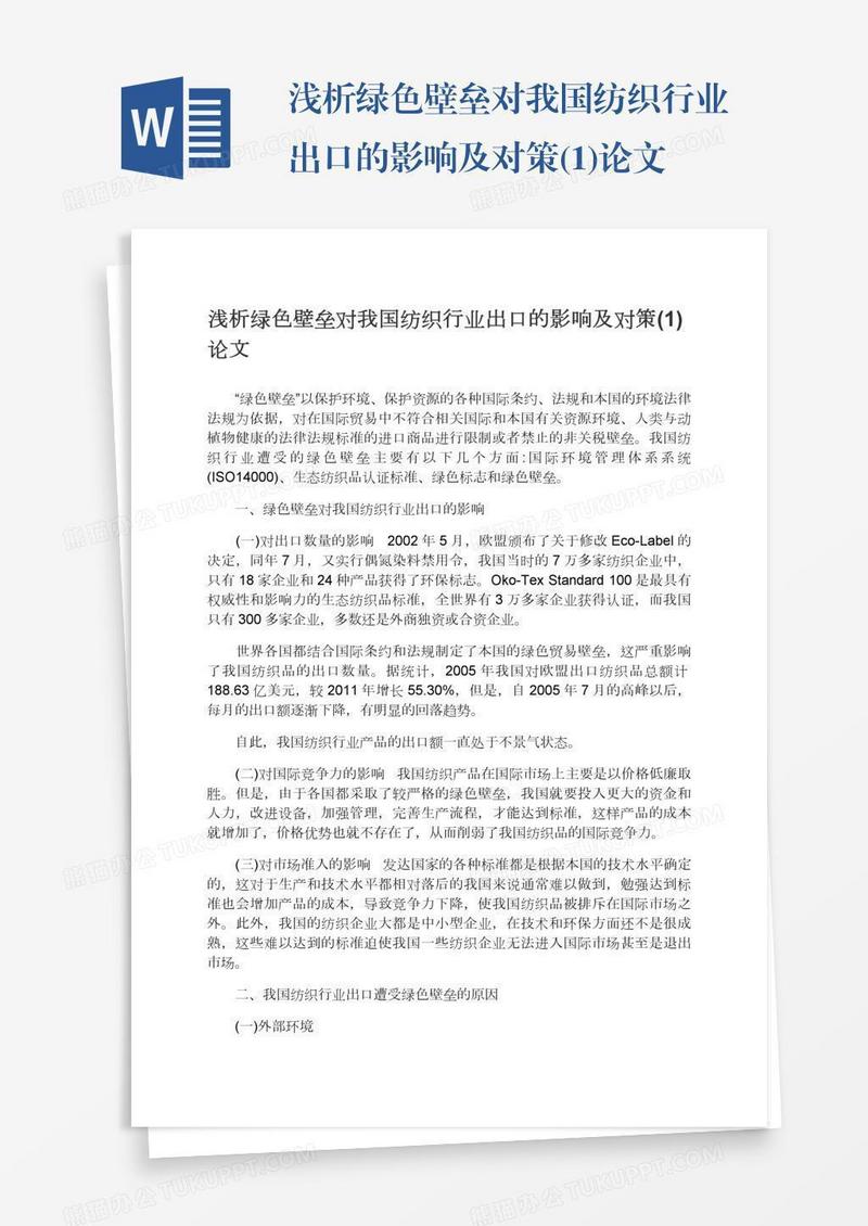 浅析绿色壁垒对我国纺织行业出口的影响及对策(1)论文