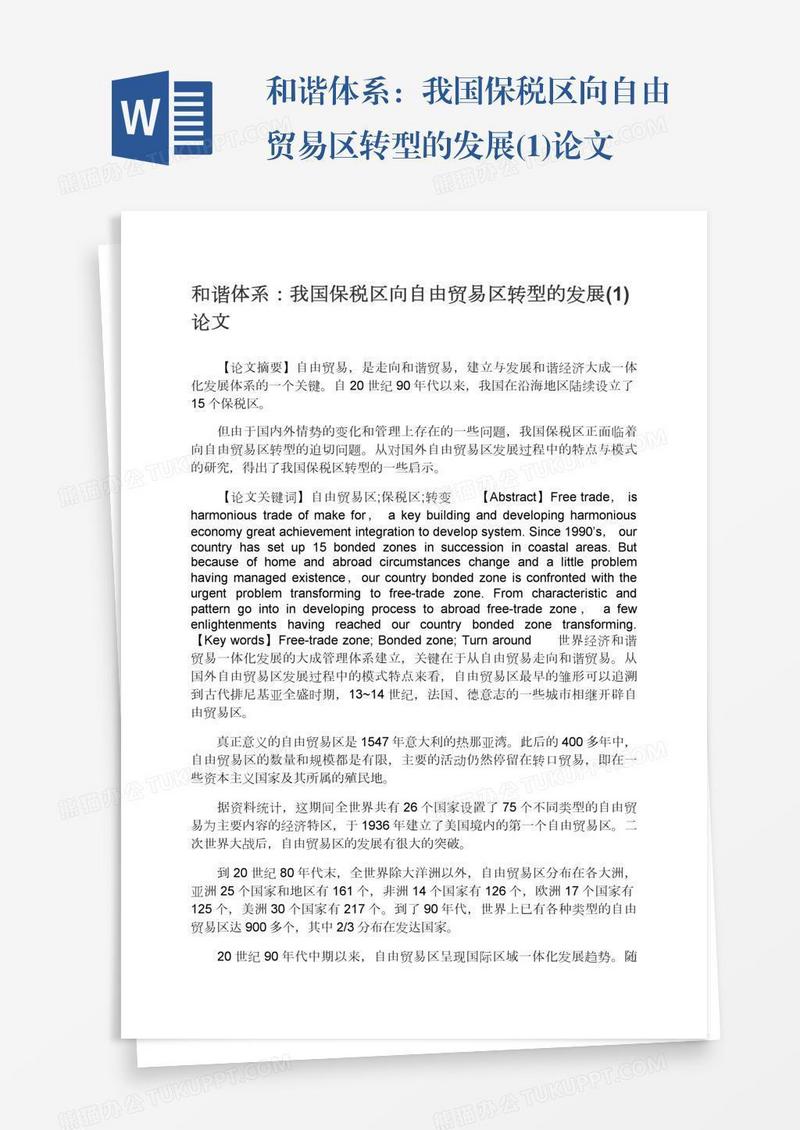 和谐体系：我国保税区向自由贸易区转型的发展(1)论文