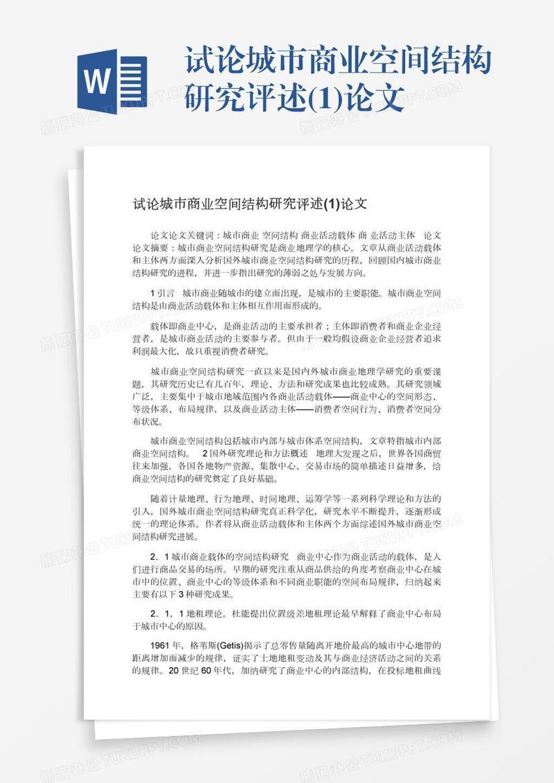 试论城市商业空间结构研究评述(1)论文