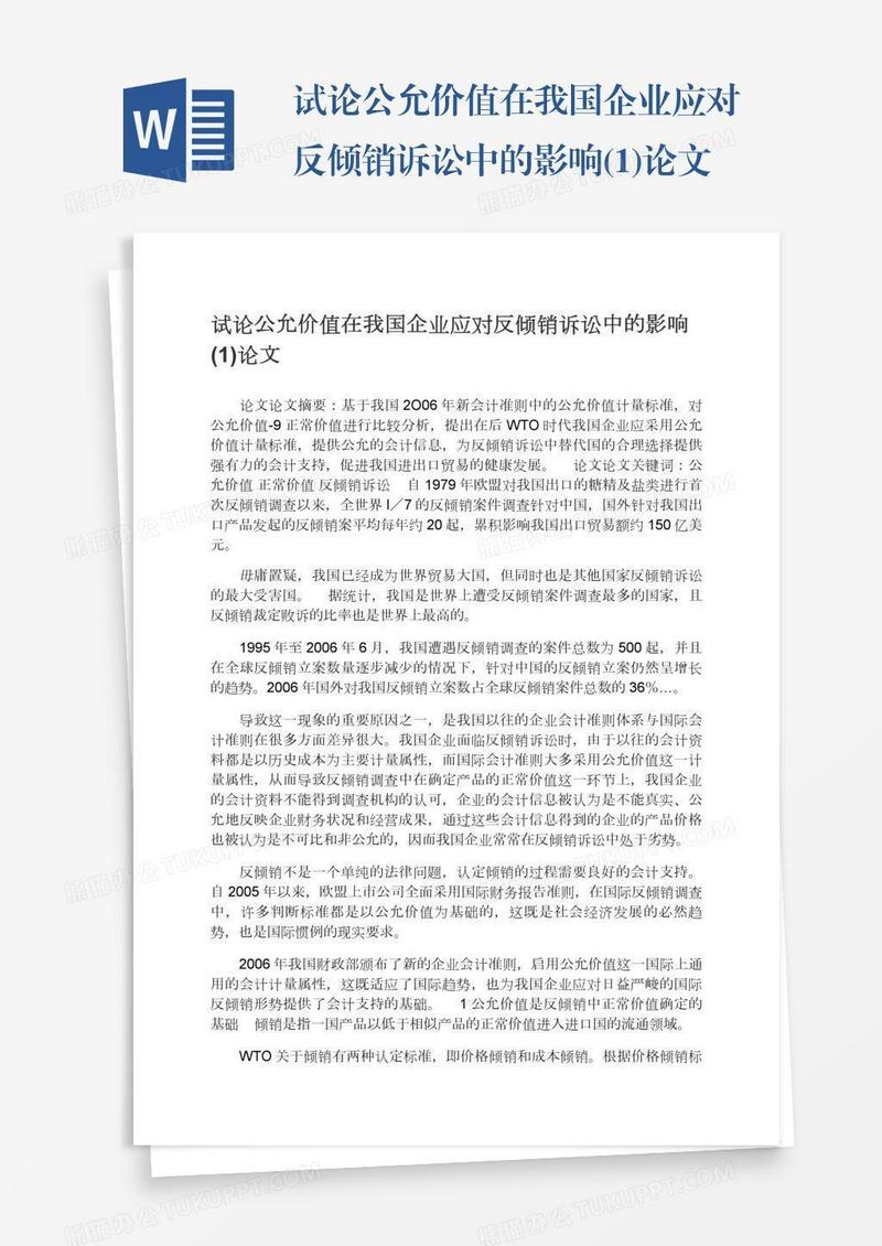 试论公允价值在我国企业应对反倾销诉讼中的影响(1)论文