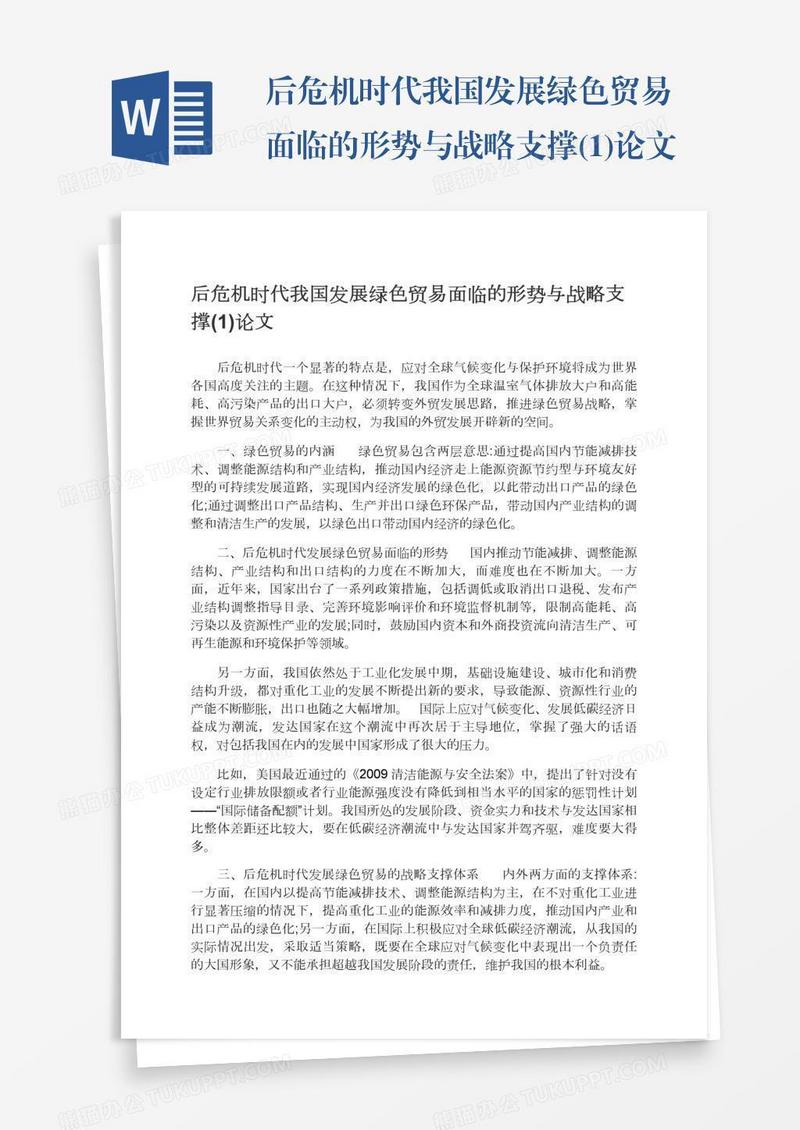 后危机时代我国发展绿色贸易面临的形势与战略支撑(1)论文
