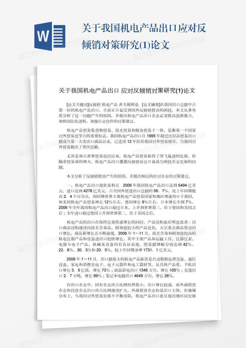 关于我国机电产品出口应对反倾销对策研究(1)论文