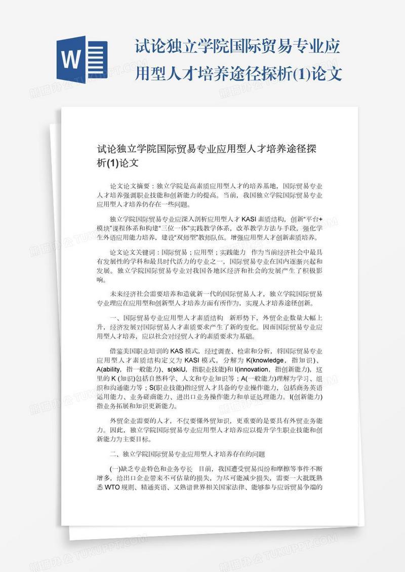 试论独立学院国际贸易专业应用型人才培养途径探析(1)论文