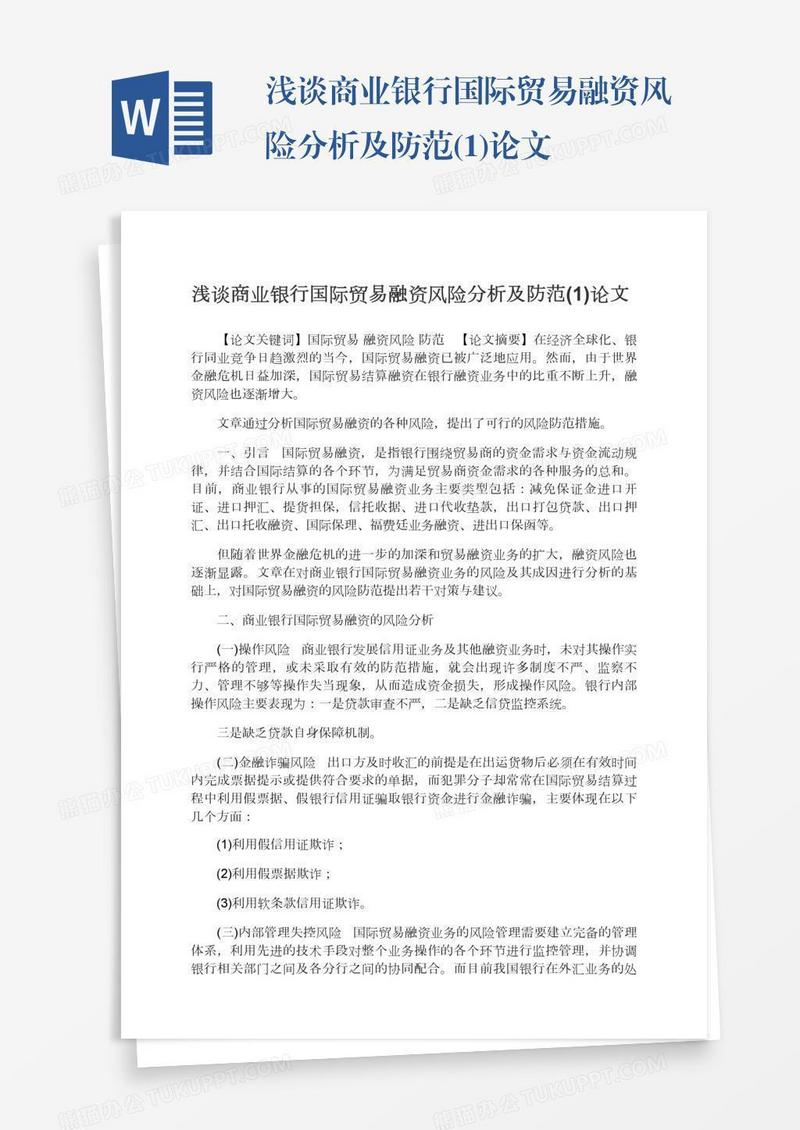 浅谈商业银行国际贸易融资风险分析及防范(1)论文