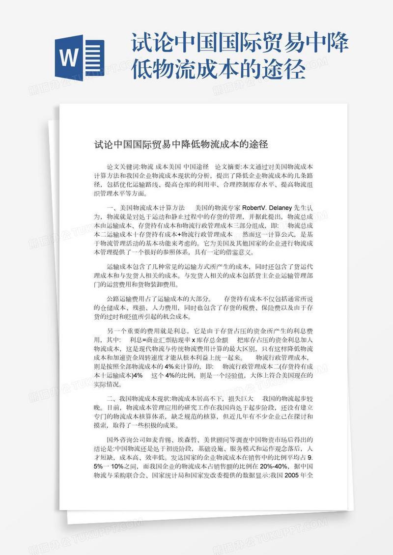 试论中国国际贸易中降低物流成本的途径