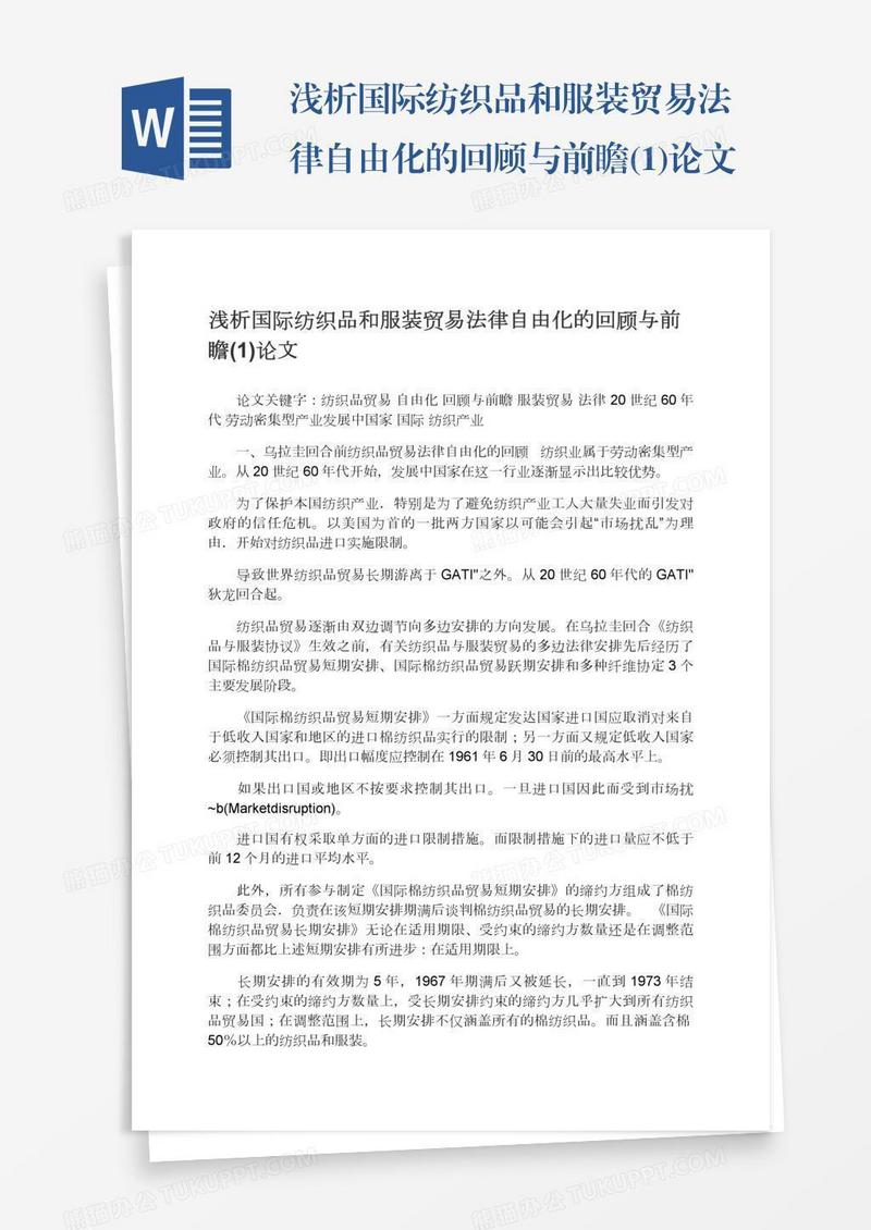 浅析国际纺织品和服装贸易法律自由化的回顾与前瞻(1)论文