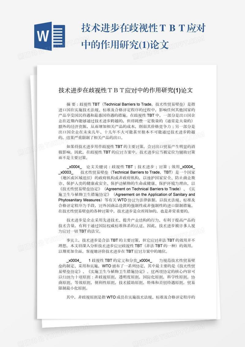 技术进步在歧视性ＴＢＴ应对中的作用研究(1)论文