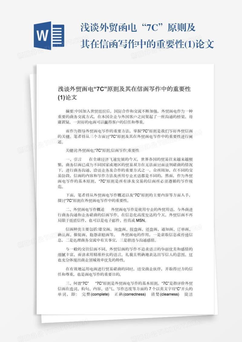 浅谈外贸函电“7C”原则及其在信函写作中的重要性(1)论文