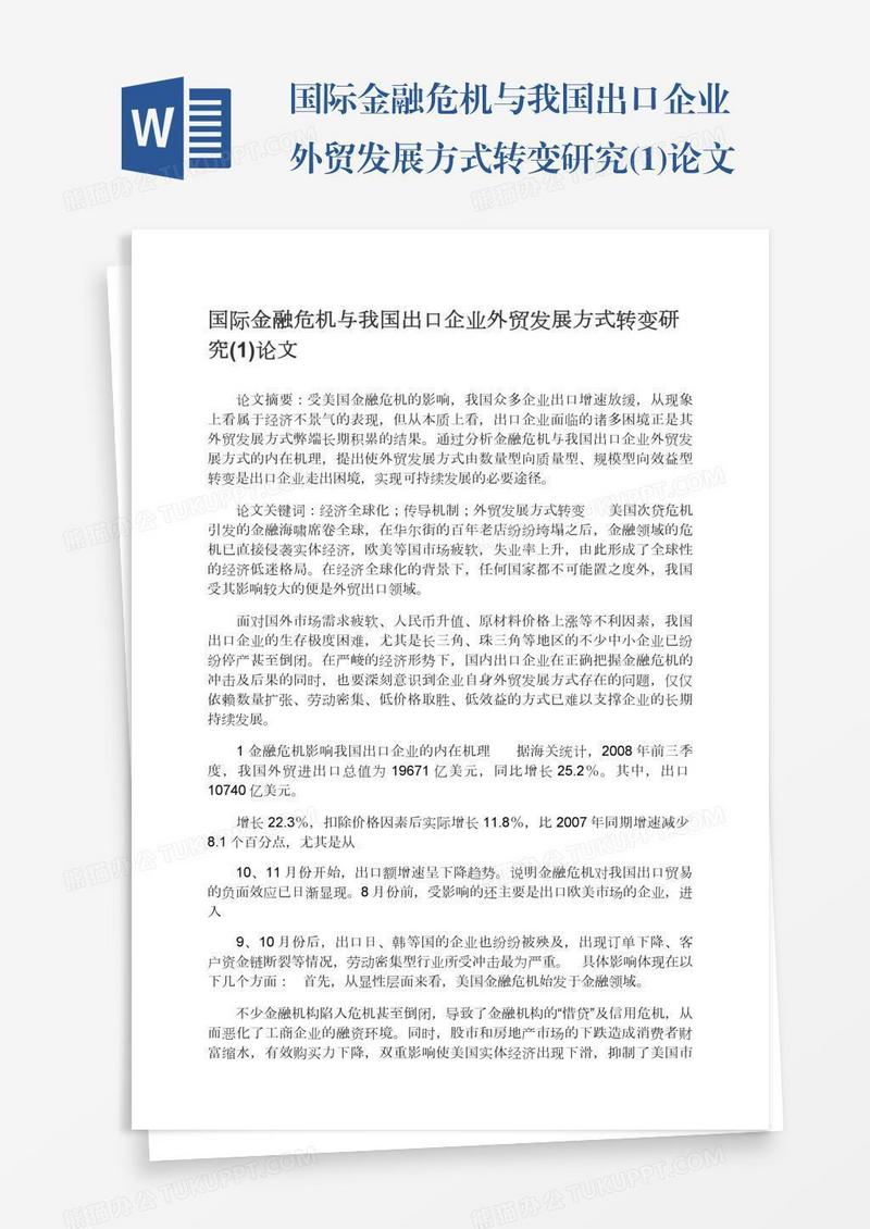 国际金融危机与我国出口企业外贸发展方式转变研究(1)论文