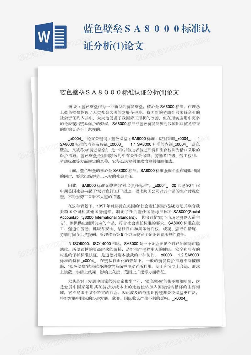 蓝色壁垒ＳＡ８０００标准认证分析(1)论文