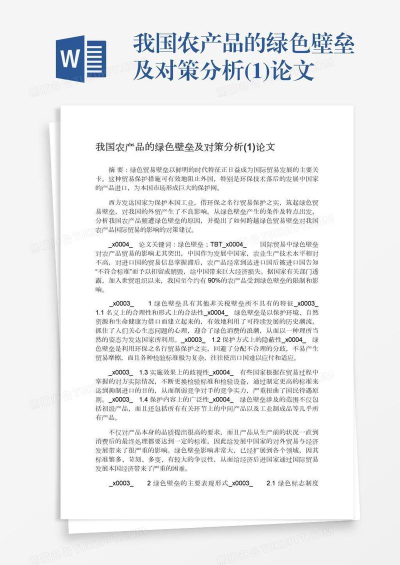 我国农产品的绿色壁垒及对策分析(1)论文