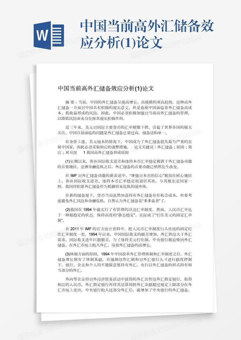 中国当前高外汇储备效应分析(1)论文
