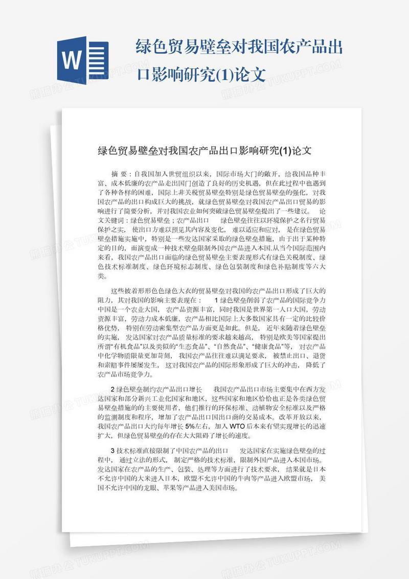 绿色贸易壁垒对我国农产品出口影响研究(1)论文