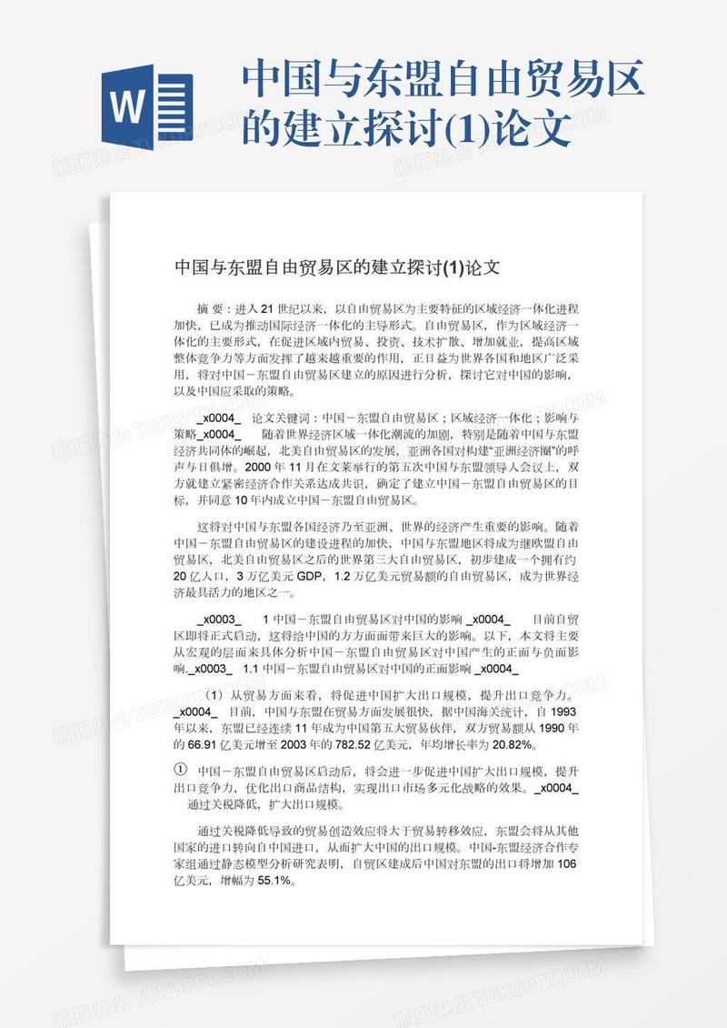 中国与东盟自由贸易区的建立探讨(1)论文
