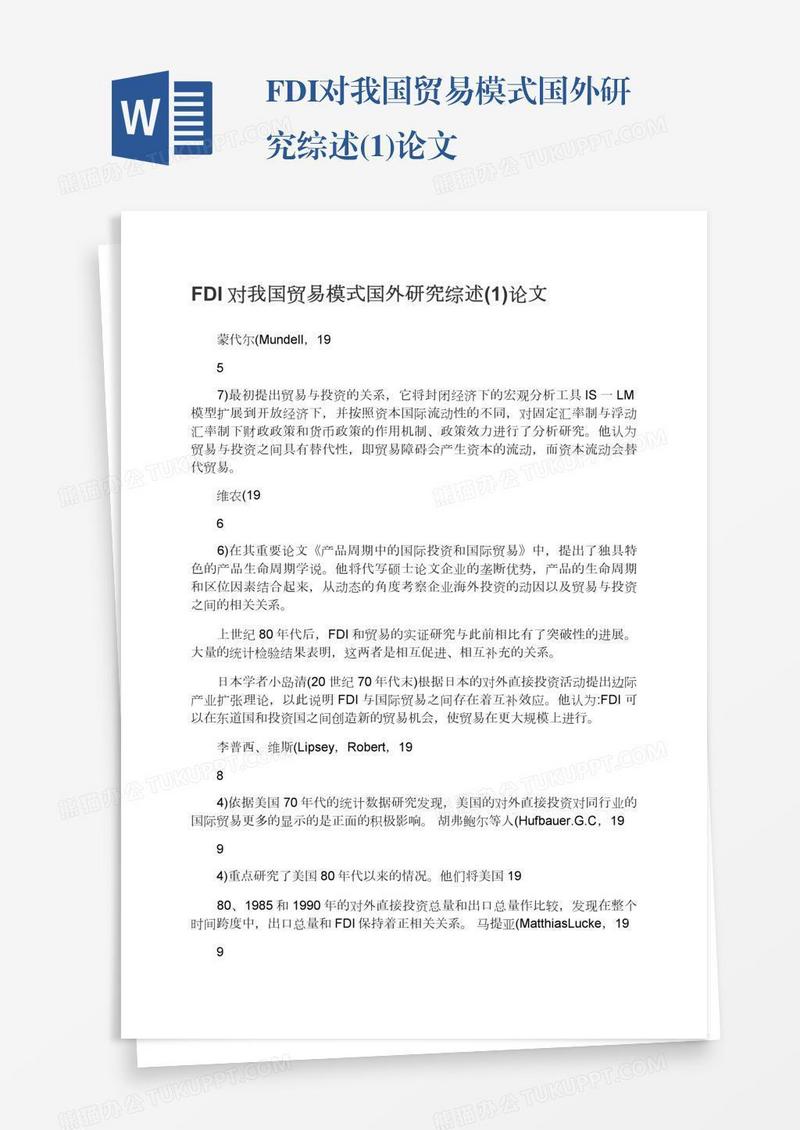 FDI对我国贸易模式国外研究综述(1)论文