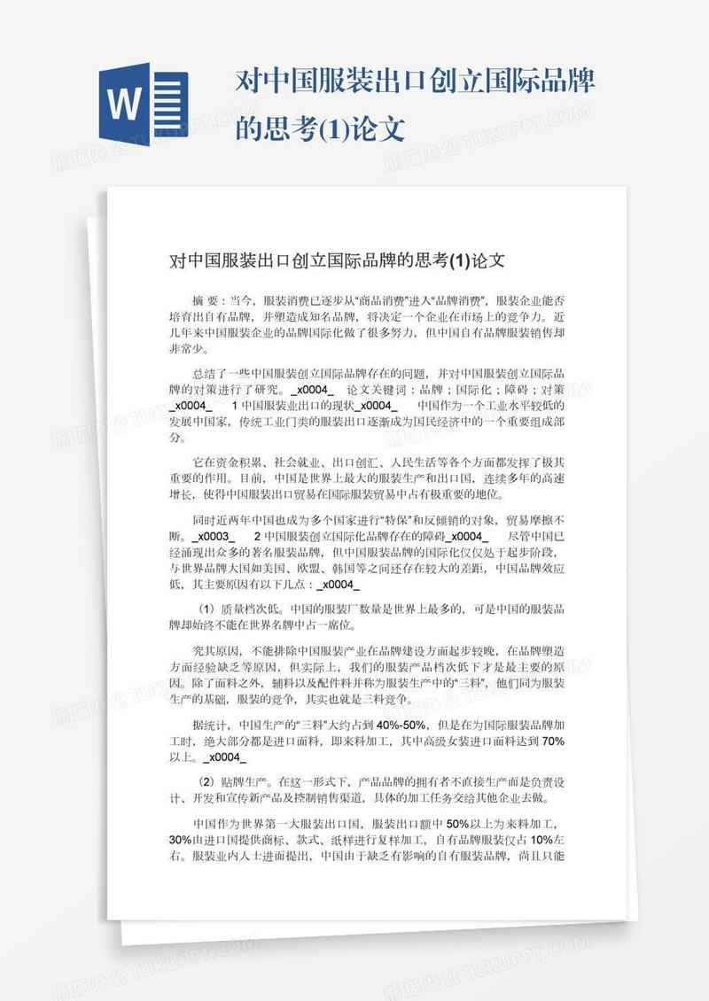 对中国服装出口创立国际品牌的思考(1)论文