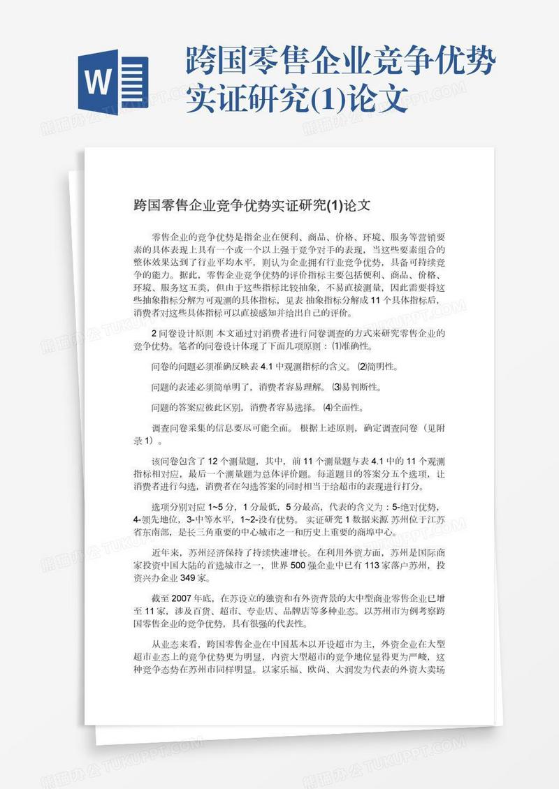 跨国零售企业竞争优势实证研究(1)论文