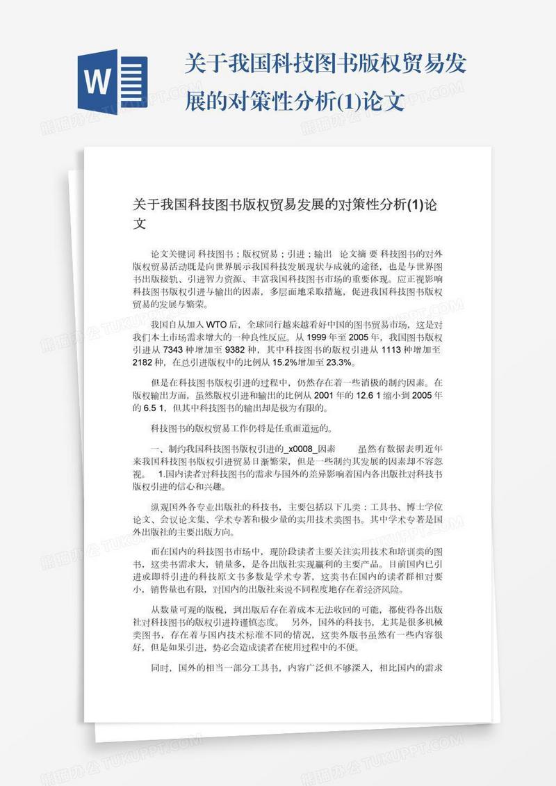 关于我国科技图书版权贸易发展的对策性分析(1)论文