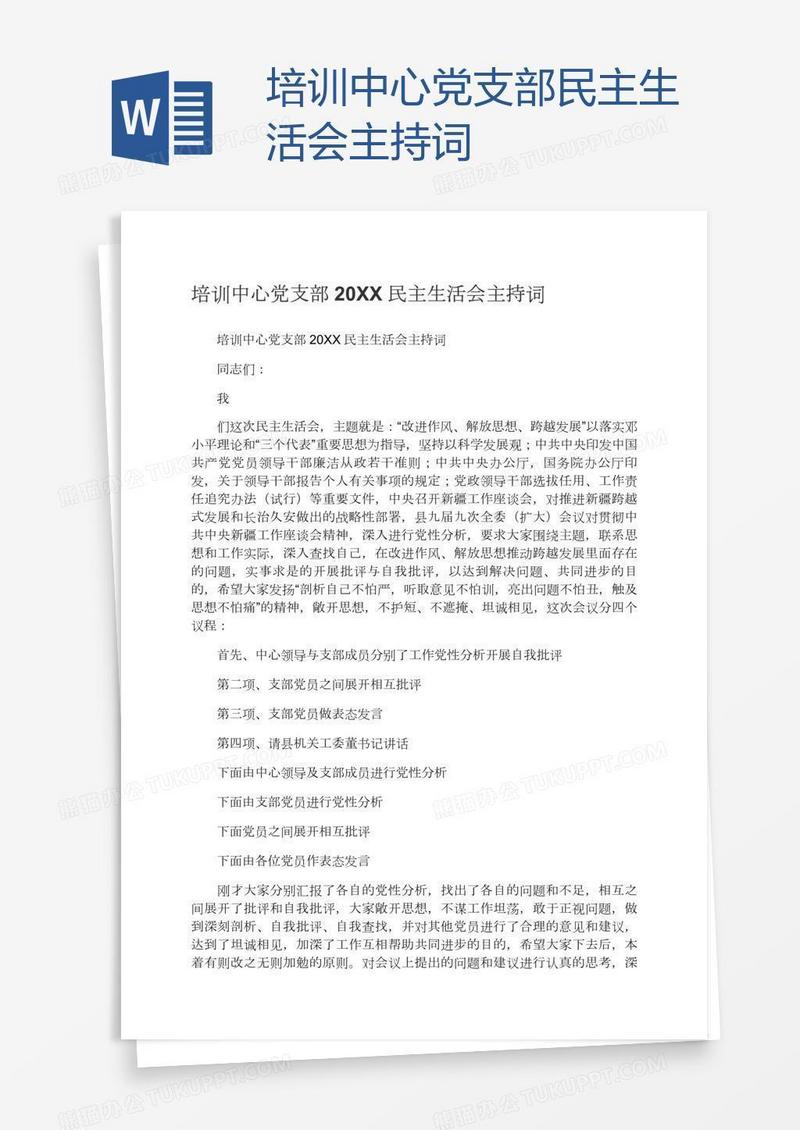 培训中心党支部民主生活会主持词