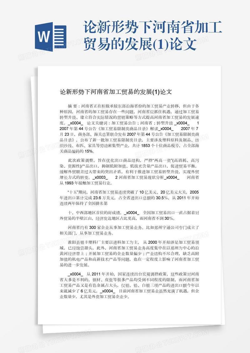 论新形势下河南省加工贸易的发展(1)论文