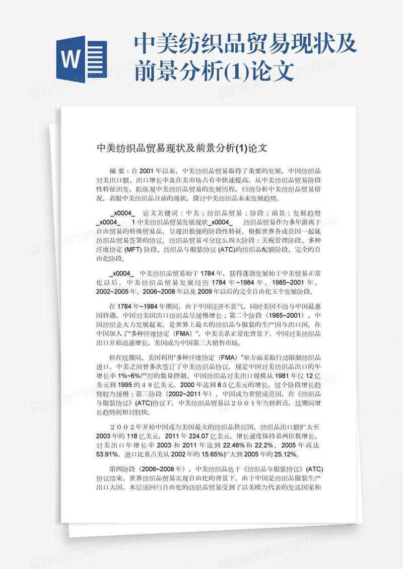中美纺织品贸易现状及前景分析(1)论文