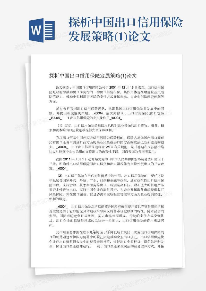 探析中国出口信用保险发展策略(1)论文