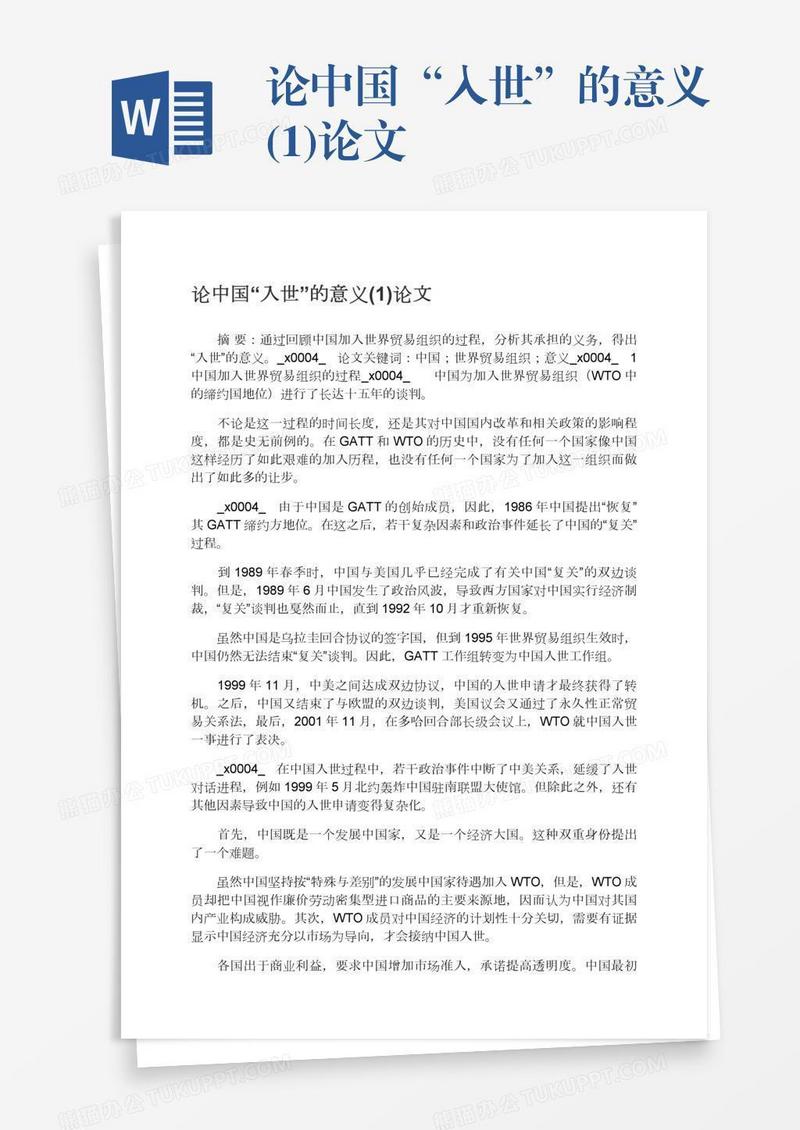 论中国“入世”的意义(1)论文