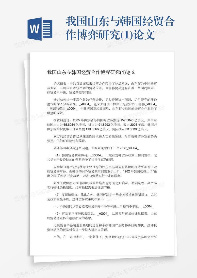 我国山东与韩国经贸合作博弈研究(1)论文