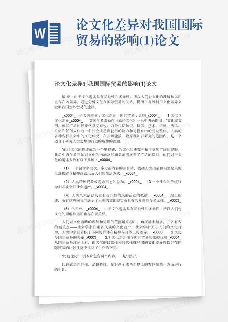 论文化差异对我国国际贸易的影响(1)论文