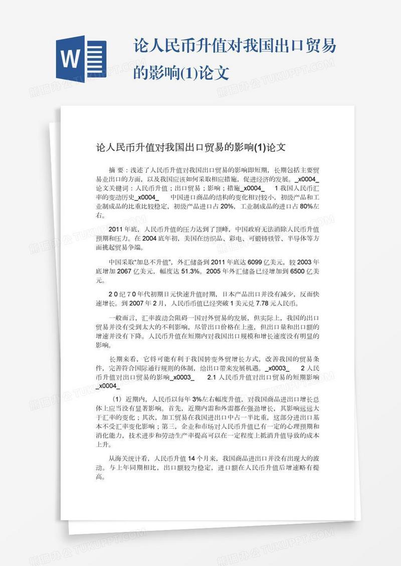 论人民币升值对我国出口贸易的影响(1)论文