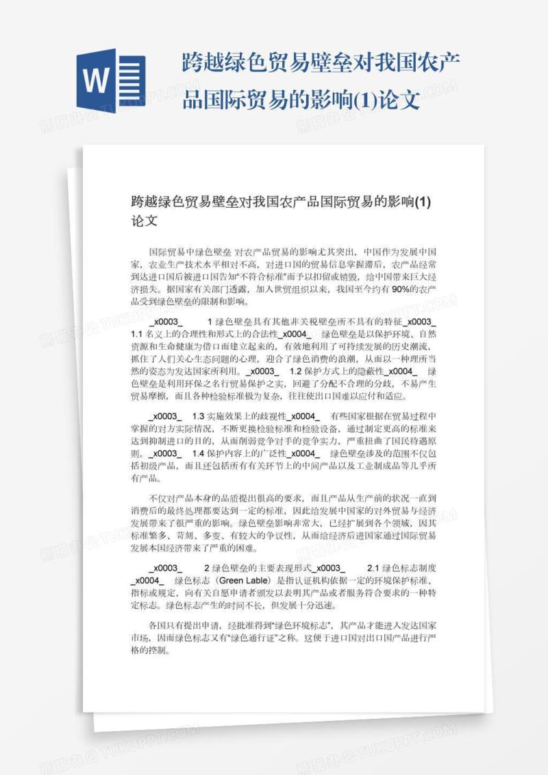 跨越绿色贸易壁垒对我国农产品国际贸易的影响(1)论文