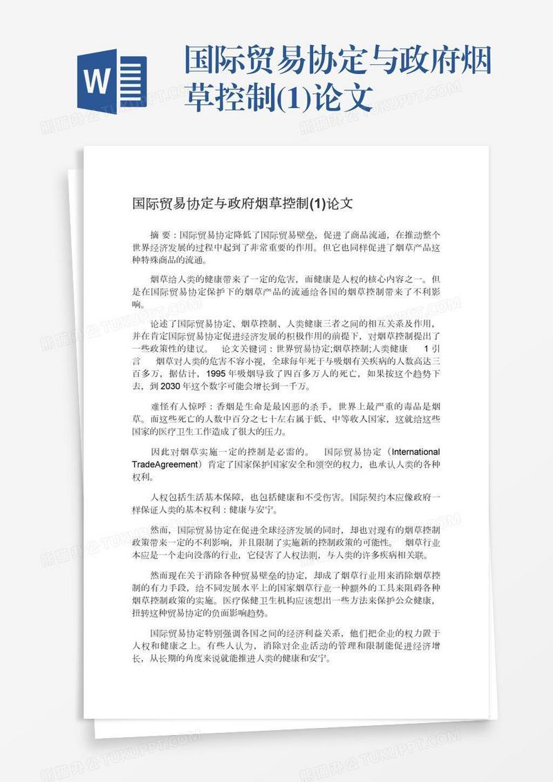 国际贸易协定与政府烟草控制(1)论文